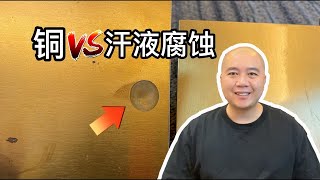 Nanocoating 铜可以防手汗腐蚀吗？纳米涂层让铜防发黑防铜锈，耐汗液防指纹