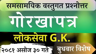 Gorkhapatra Current Affair 2081-06-30 | समसामयिक वस्तुगत प्रश्नोत्तर  #Wednesday #PSC #TSC #GK