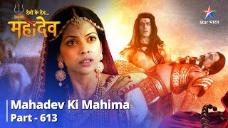 देवों के देव...महादेव || Mahadev Ki Mahima Part 613 ||  Tulsi Ka Dukh || Devon Ke Dev... Mahadev