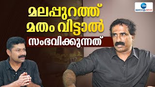 Ravichandran C | മതം വിടുക എളുപ്പമല്ല;  മതം പുതിയ തലമുറയിലെ കുട്ടികൾക്കു പോലും കോമഡിയാണ്