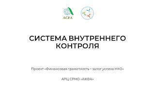 10.2. СИСТЕМА ВНУТРЕННЕГО КОНТРОЛЯ