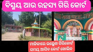 ବିସ୍ମୟ ଆଉ ରହସ୍ୟର ସ୍ଥାନ ଗିରି କୋର୍ଟ