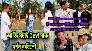 আজি সচাঁই Devi মাক  দৰ্শন কৰিলোঁ 🙏 || @mrBarman01 আৰু@Tjdancerbhaivlog'r বিয়া হেনো Fix হ'ল 😱😱