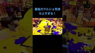 最後のウルショ気持ちいい〜#スプラトゥーン3