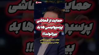 حمایت از فحاشی پرسپولیسی ها🫤 #پرسپولیس #تراکتور #پزشکیان #استقلال #فوتبال #عادل_فردوسی_پور #football