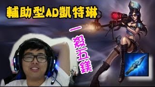 【Dinter】輔助型AD凱特琳 爆炸輸GAME 但贏贊助15美金 下場隊友怒ban凱特琳