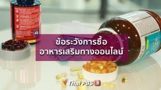 ปรับก่อนป่วย : ระวังการซื้อยาและอาหารเสริมทางออนไลน์ (13 พ.ย. 61)