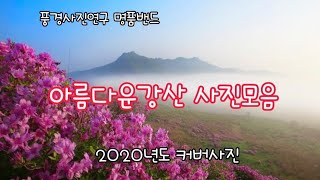 [명품사진밴드] 아름다운강산 풍경 커버사진 (3)