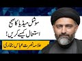 Social Media Ka Sahe Istemaal Kesay krein (Allama Nusrat Abbas Bukhari)