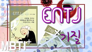 [베토벤 바이러스] 철저한 준비와 통솔력의 ENTJ x 다혈질/담즙질 | 최영서의 MBTI+