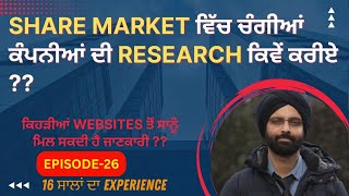 share market ਵਿੱਚ ਚੰਗੀਆਂ ਕੰਪਨੀਆਂ ਦੀ research ਕਿਵੇਂ ਕਰੀਏ EP-26