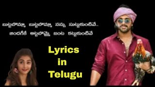 Butta Bomma Song lyrics in Telugu| బుట్ట బొమ్మ పాట లిరిక్స్| అలవైకుంటపురలో