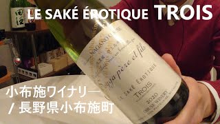 228【TROIS LE SAKÉ ÉROTIQUE】毎日欠かさず日本酒を紹介する紳士 228/365