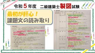 [二級建築士製図]岡山発！これならガチできる独学講座〈最初が肝心！課題文の読み取り〉