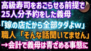 【スカッとする話】予約した高級寿司屋で25人分も堂々と無銭飲食する義母が嫁の店だから全部タダよwしかし会計時、私は【ゆっくり】