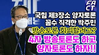 국힘 제3장소 양자토론 꼼수 직격한 박주민 \