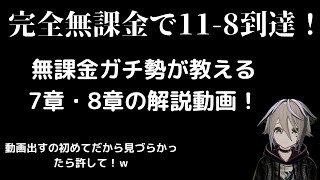 【#メメントモリ】完全無課金勢ガチ勢が教える7章,8章攻略動画。ルーン忘れてない！？【九十九怜】