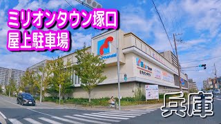 【駐車場動画】兵庫 ミリオンタウン塚口 駐車場（屋上駐車場）万代 塚口店