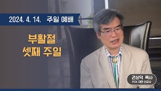 2024.4.14 주일예배(부활절 셋째 주일) : 그리스도인, 부활의 증인으로 사는 사람