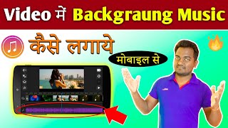 वीडियो में म्यूजिक कैसे लगाये? How to add background music in video in Hindi 2020