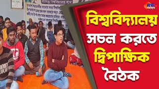 Raiganj University | বিশ্ববিদ্যালয় সচল করতে দ্বিপাক্ষিক বৈঠক | Rctv Sangbad