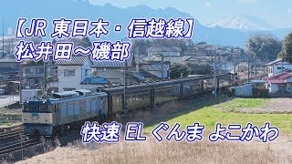 【JR東日本・信越線】松井田～磯部 快速 ELぐんま よこかわ(2019-03-24撮影)[HD]