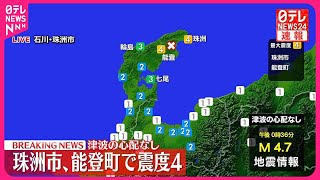 【速報】珠洲市・能登町で震度4　津波の心配なし　震源地は石川県能登地方