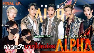 บอกได้คำเดียวเลยว่า...รายการ PROJECT ALPHA FINAL EPISODE | REACTION