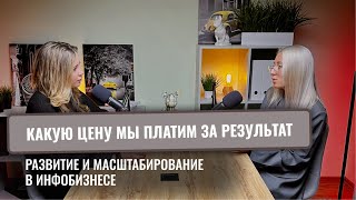 Какую цену мы платим за результат | развитие и масштабирование в инфобизнесе, Кристина Пермякова