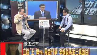 2013.09.12新聞龍捲風part7　立院「王」牌vs.馬金鬥爭　李敖談馬金王真面目！