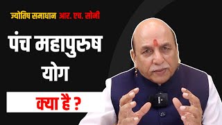 पंच महापुरुष योग क्या है ? Astrology || Panch Mahapurush Yoga || By R. H. Soni