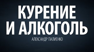 Курение и алкоголь. Александр Палиенко.