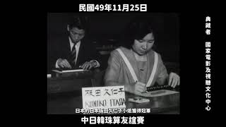 民國49年 中日韓珠算友誼賽 1960, Japan-Korea-Taiwan Abacus Friendship Competition in Taiwan