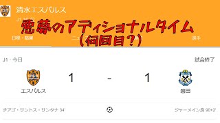 【清水vs磐田】悪夢のアディショナルタイム【静岡ダービー】