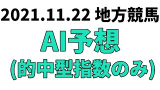 地方競馬予想 2021年11月22日【AI予想】