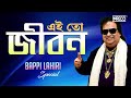 Ei To Jiban | Bappi Lahiri Special | Superhit Bengali Songs | Kishore Kumar | Asha Bhosle