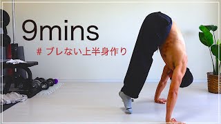 動ける身体を作る、体幹を締めながらの筋トレスーパーセット！上を目指して困ったら身体鍛えよう！