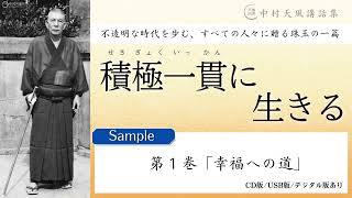 【公式・試聴用】第１巻「幸福への道」～中村天風講話集『積極一貫に生きる』 より／中村天風財団（公益財団法人天風会）