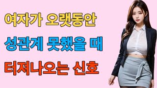 남자는 죽어도 모르는 오랫동안 못한 여자의 신호 Top1