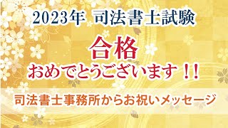 司法書士試験合格おめでとうございます～司法書士事務所からのメッセージ～