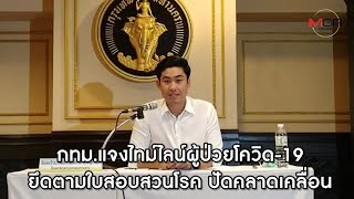 กทม.แจงไทม์ไลน์ผู้ป่วยโควิด-19ยึดตามใบสอบสวนโรค ปัดคลาดเคลื่อน (Footage)