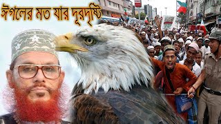 ঈগলের মত যার দূরদৃষ্টি, বাঘের মত যার হুংকার | Eagler Moto Jar Duro Disti | New Gojol 2021