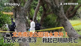 北市南港公園溺水意外！1女水池中漂浮　救起已明顯死亡