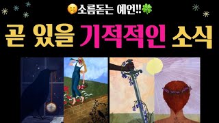 [타로]🫢🎉나에게 생길 기적적인 일들😆🙏🍀