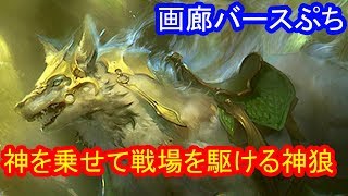 【シャドウバース】画廊バースぷち第７２回　瞬速の大狼【ゆっくり解説】