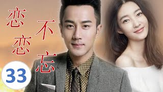 ENGSUB【好看言情电视剧】《恋恋不忘》第33集| 单身妈妈X失忆总裁， 一场车祸让两个人的命运交集并深爱