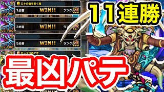 【DQMSL】11連勝を飾る最凶パーティが強すぎる！神獣杯を制し者！