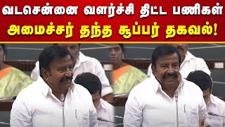 MLA வைத்த கோரிக்கை : விவரமாக சொல்லி மாஸ்காட்டிய அமைச்சர் KN Nehru | TN Assembly | Vadachennai Scheme