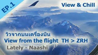 วิวจากบนเครื่องบิน - View from the flight Thailand to Switzerland