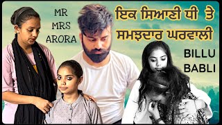 ਇਕ ਸਿਆਣੀ ਧੀ ਤੇ ਸਮਝਦਾਰ ਘਰਵਾਲੀ 💖 || MR MRS ARORA || BILLU BABLI || SHORT MOVIE || FAMILY VIDEO ||